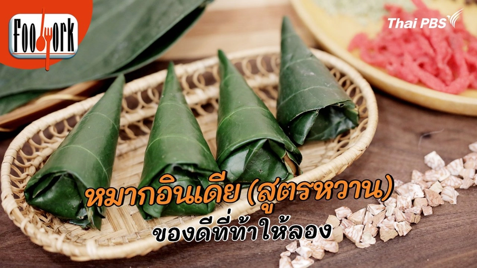 เมนูอาหารฟิวชัน : หมากอินเดีย (สูตรหวาน) ของดีที่ท้าให้ลอง