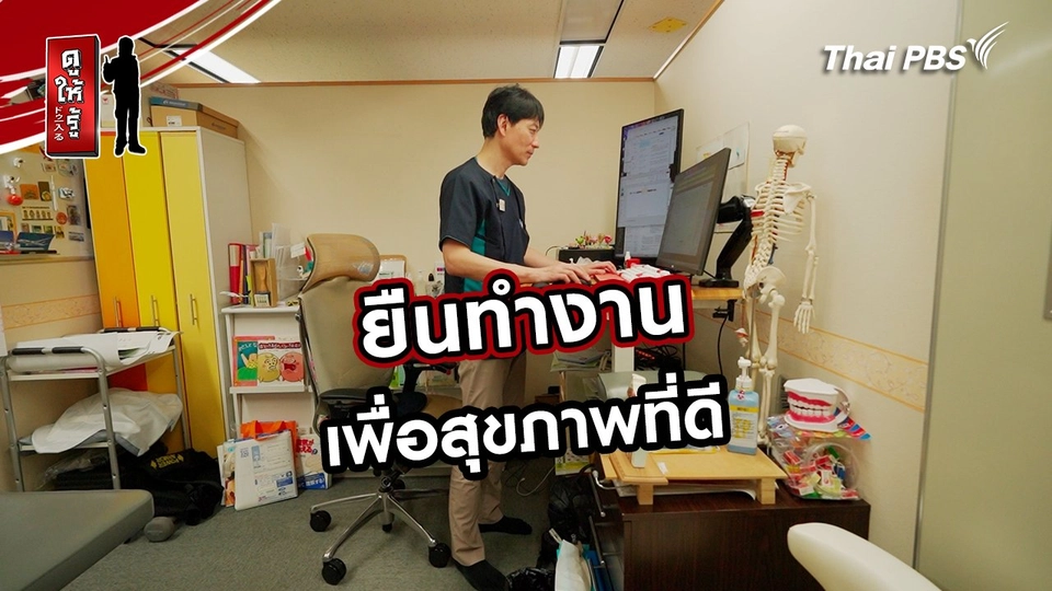 รู้ให้ลึกเรื่องญี่ปุ่น :  ยืนทำงานเพื่อสุขภาพที่ดี
