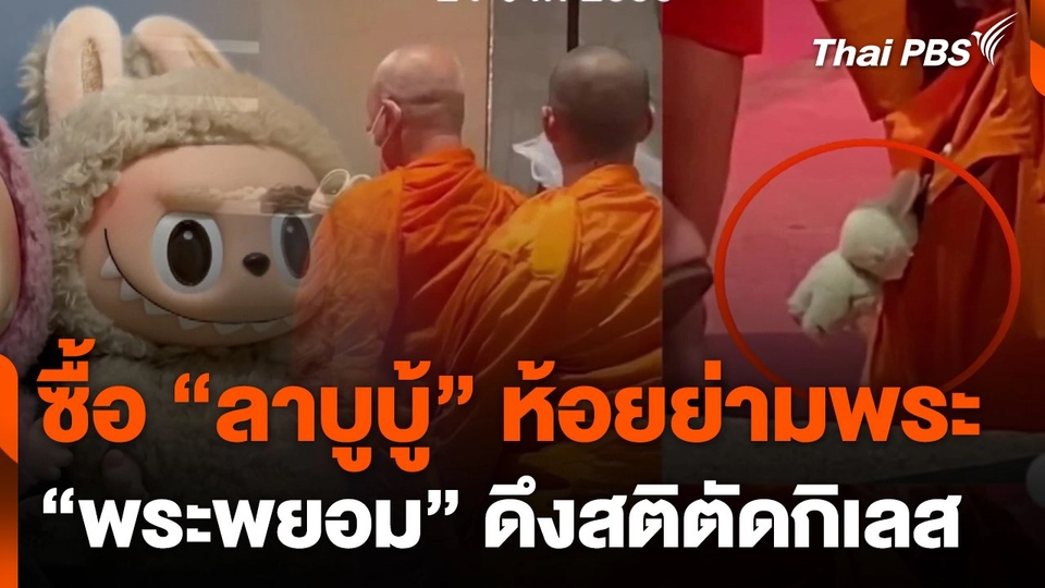 ซื้อ "ลาบูบู้" ห้อยย่ามพระ "พระพยอม" ดึงสติตัดกิเลส