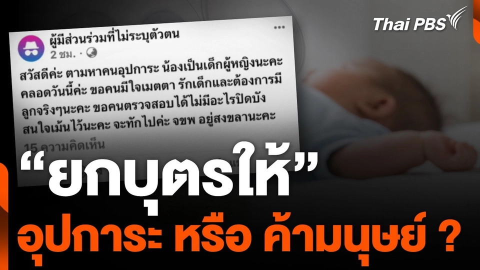 "ยกบุตรให้" อุปการะ หรือ ค้ามนุษย์ ?