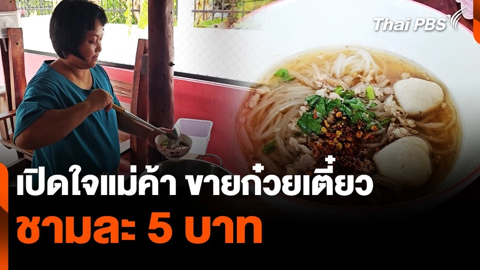 เปิดใจแม่ค้า ขายก๋วยเตี๋ยว ชามละ 5 บาท