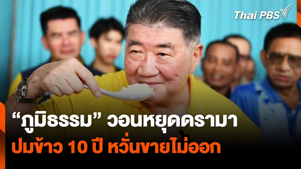“ภูมิธรรม” วอนหยุดดรามา ปมข้าว 10 ปี หวั่นขายไม่ออก