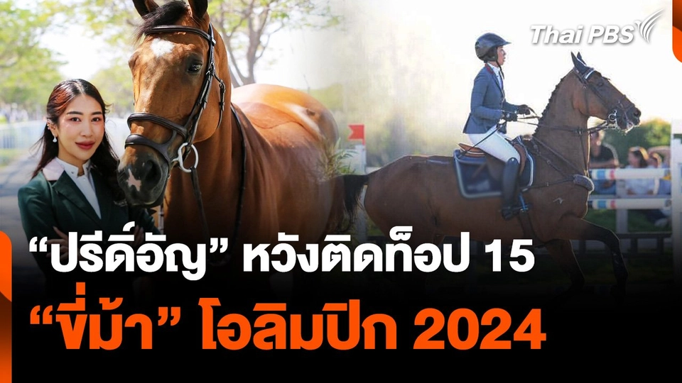 "ปรีดิ์อัญ" หวังติดท็อป 15 ขี่ม้าโอลิมปิก 2024