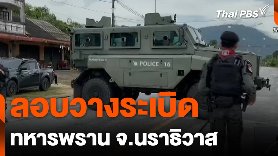 ลอบวางระเบิด ทหารพราน จ.นราธิวาส