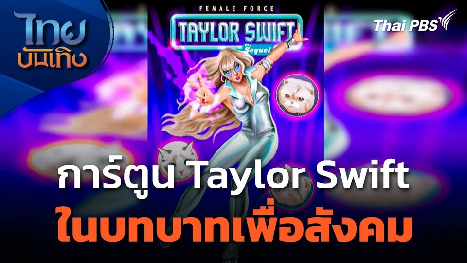 การ์ตูน Taylor Swift ในบทบาทเพื่อสังคม