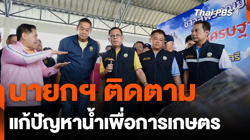 นายกฯ ติดตามแก้ปัญหาน้ำเพื่อการเกษตร