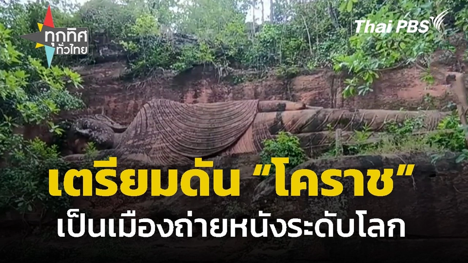 เตรียมดันโคราชขึ้นเป็นเมืองถ่ายหนังระดับโลก