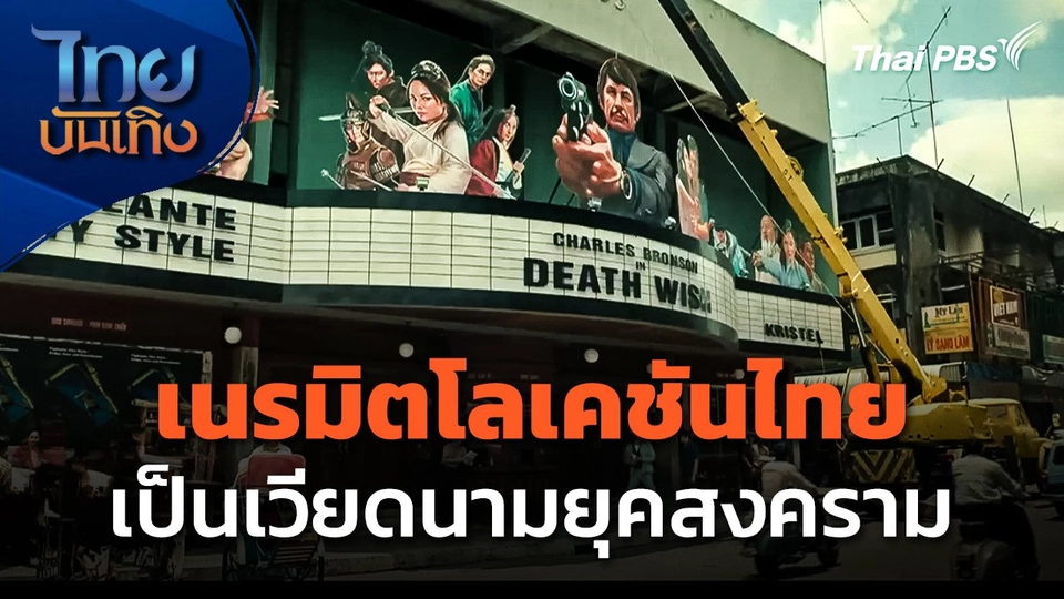 โลเคชันไทยเนรมิตซีน "เวียดนามยุคสงคราม"
