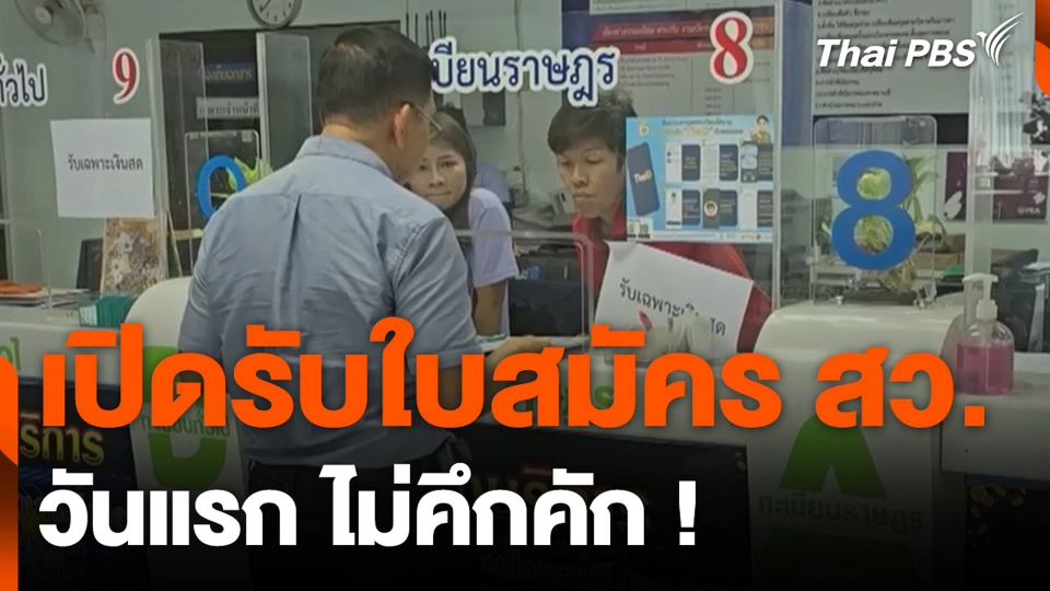 เปิดรับใบสมัคร สว. วันแรก ไม่คึกคัก !