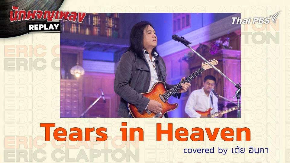 Tears in Heaven - Covered by เต้ย อินคา
