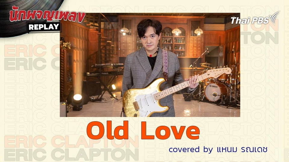 Old Love - Covered by แหนม รณเดช