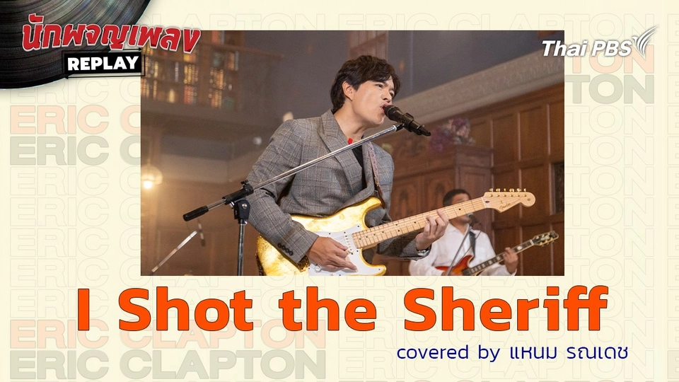 I Shot the Sheriff - Covered by แหนม รณเดช | นักผจญเพลงREPLAY