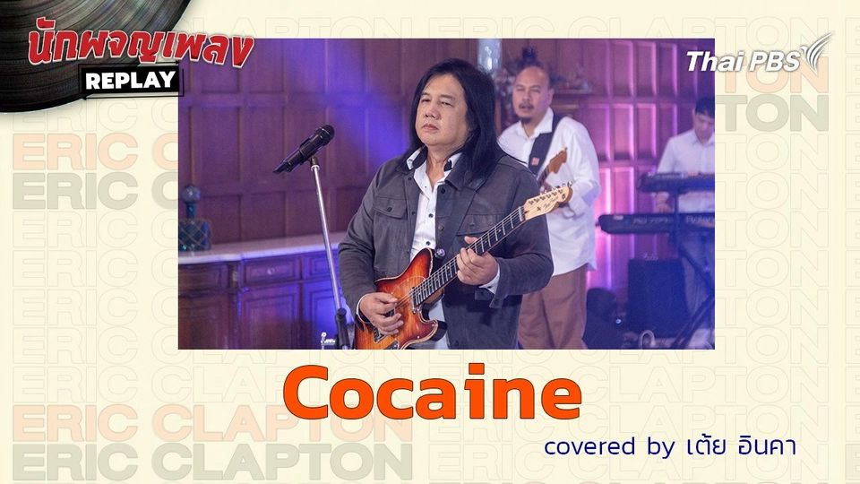 Cocaine - Covered by เต้ย อินคา