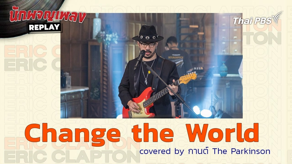 Change the World - Covered by กานต์ The Parkinson