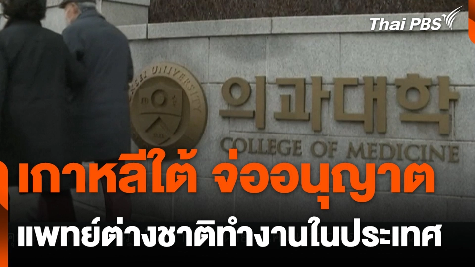 เกาหลีใต้ จ่ออนุญาต แพทย์ต่างชาติทำงานในประเทศ