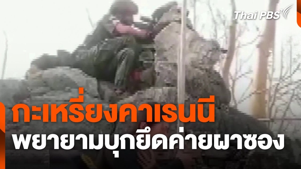 กะเหรี่ยงคาเรนนีพยายามบุกยึดค่ายผาซอง