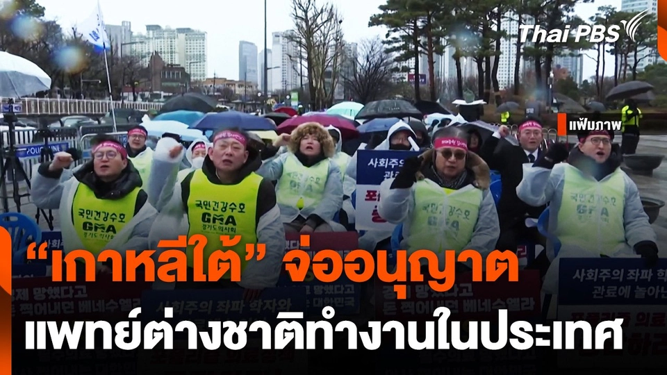 "เกาหลีใต้" จ่ออนุญาตแพทย์ต่างชาติทำงานในประเทศ | ข่าวค่ำมิติใหม่