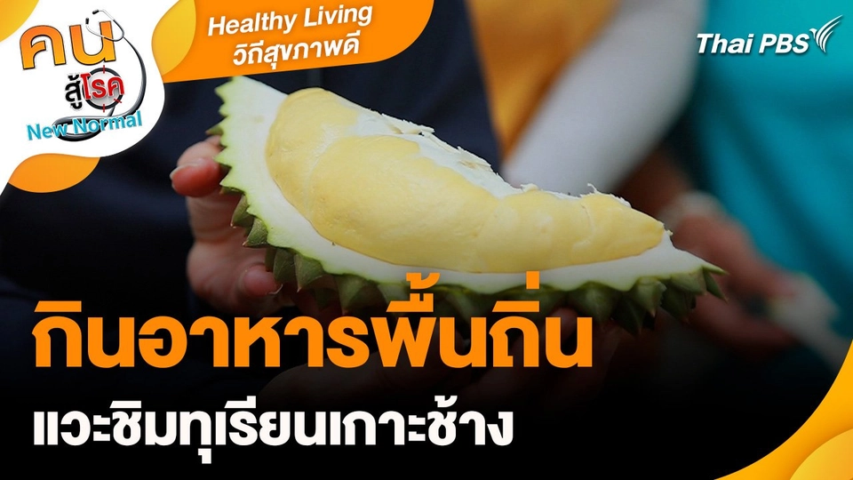 Healthy Living วิถีสุขภาพดี :  กินอาหารพื้นถิ่น แวะชิมทุเรียนเกาะช้าง
