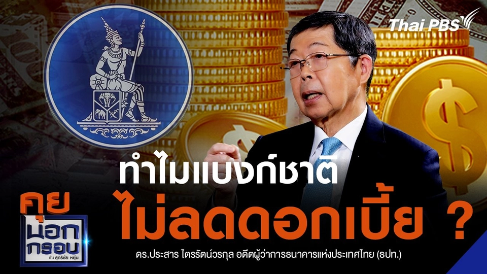 ทำไมแบงก์ชาติไม่ลดดอกเบี้ย ตามที่รัฐบาลขอ ?