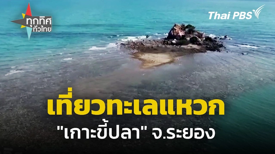 เที่ยวทะเลแหวก "เกาะขี้ปลา" จ.ระยอง