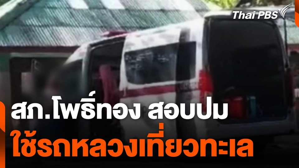 สภ.โพธิ์ทอง ตรวจสอบนำรถตู้ไปงานแต่งญาติ-เที่ยวทะเล