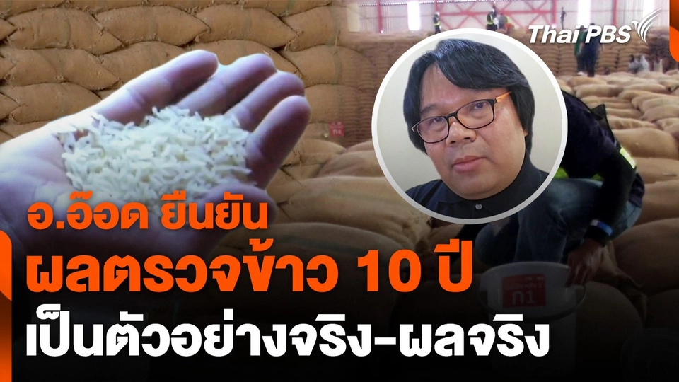 นักวิชาการ ม.เกษตร ยืนยัน ข้าว 10 ปีเป็นตัวอย่างจริง-ผลจริง