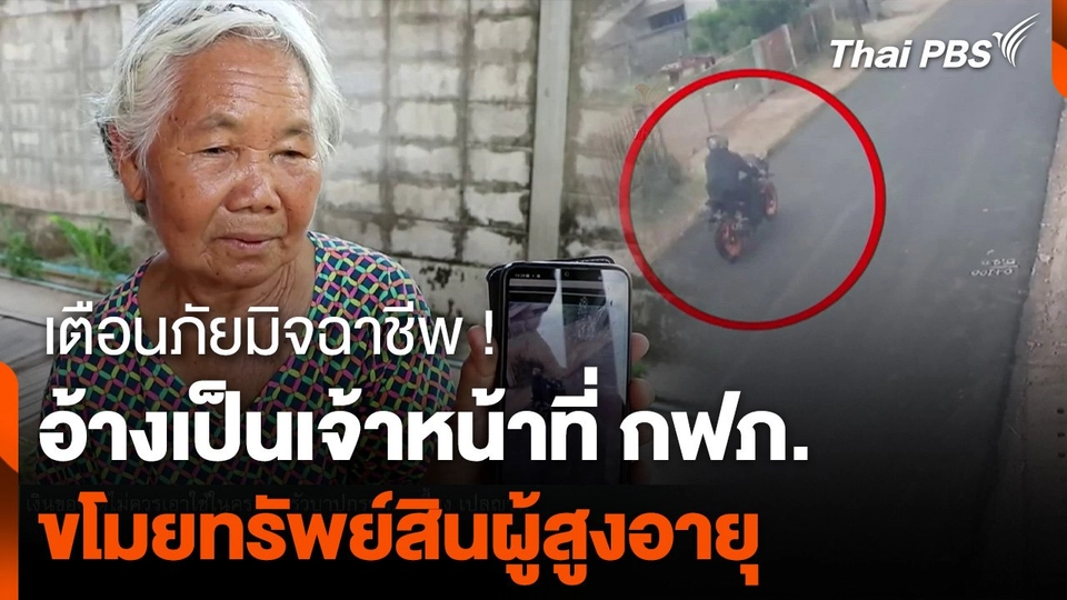 มิจฉาชีพอ้างเป็นเจ้าหน้าที่ กฟภ. ขโมยทรัพย์สินผู้สูงอายุ