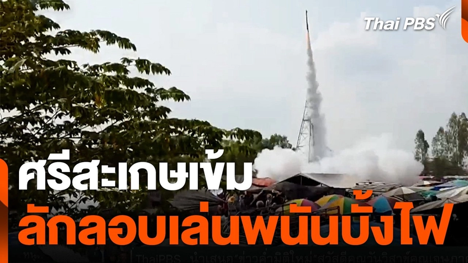 ศรีสะเกษเข้มลักลอบเล่นพนันบั้งไฟในงานประเพณี