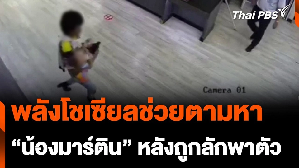พลังโชเซียลช่วยตามหา "น้องมาร์ติน" เด็กชายวัย 9 เดือน หลังถูกลักพาตัว