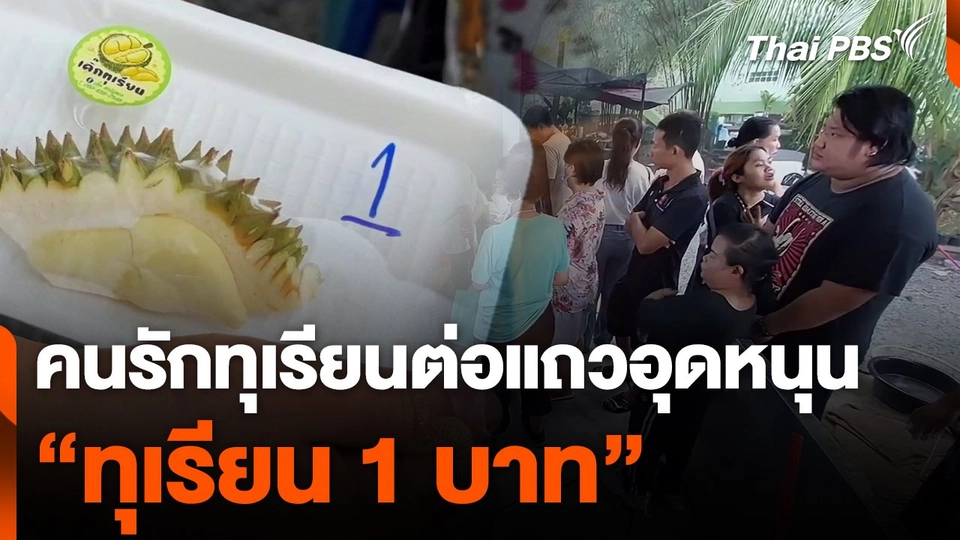 คนรักทุเรียนต่อแถวอุดหนุน "ทุเรียน 1 บาท"