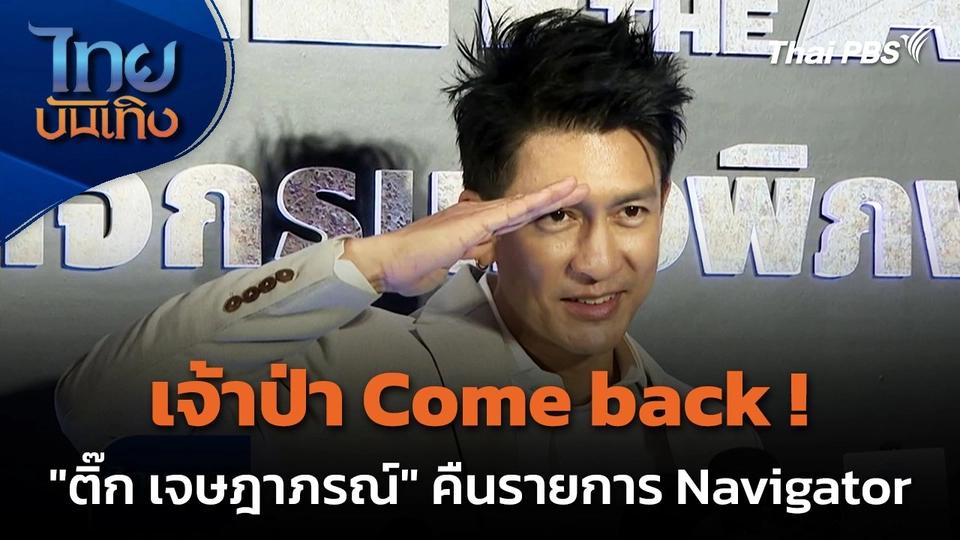 "ติ๊ก เจษฎาภรณ์" เตรียมเข้าป่า คืนรายการ Navigator Nature Club