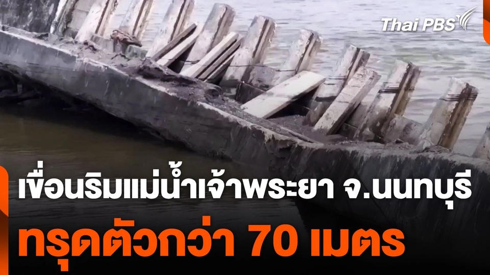 เขื่อนริมแม่น้ำเจ้าพระยาทรุดตัว 70 เมตร จ.นนทบุรี