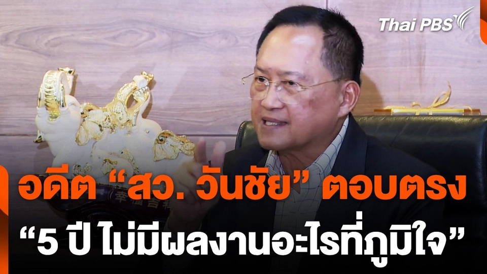 อดีต สว. วันชัย ประเมินผลงาน 5 ปี ไม่พอใจการทำงาน