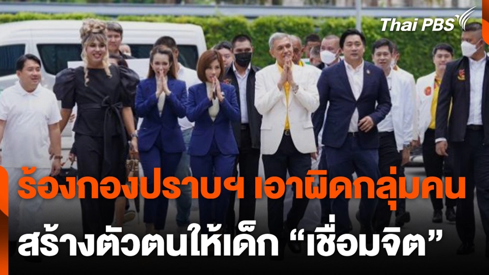 ร้องกองปราบฯ เอาผิดกลุ่มคน สร้างตัวตนให้เด็ก “เชื่อมจิต”