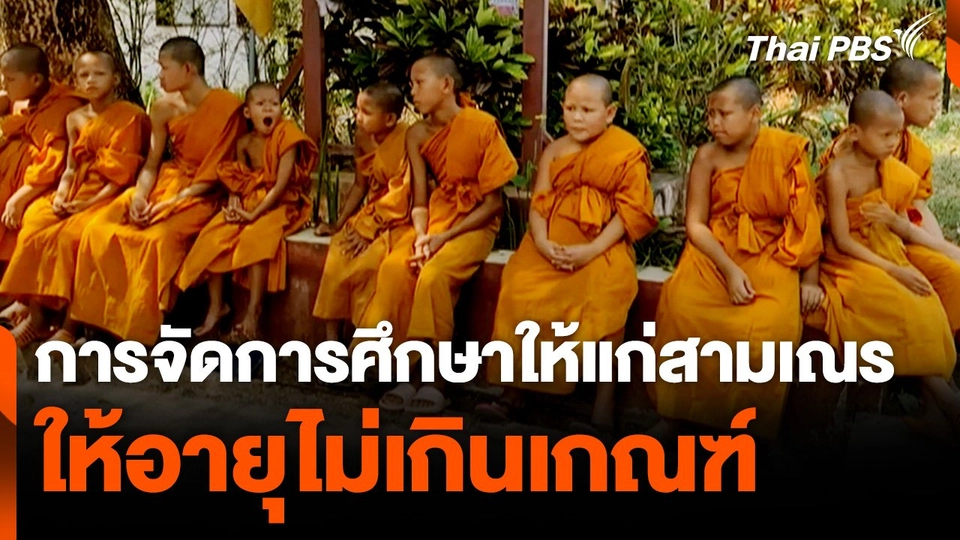 การจัดการศึกษาให้แก่สามเณร ให้อายุไม่เกินเกณฑ์ ภายใต้ศูนย์การเรียน