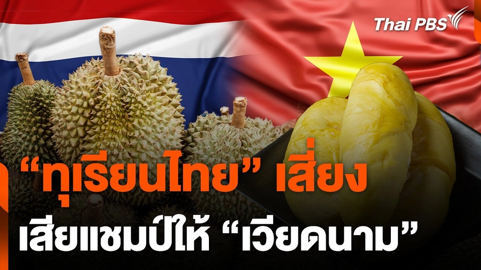 ทุเรียนไทยเสี่ยง เสียแชมป์ให้ "เวียดนาม"