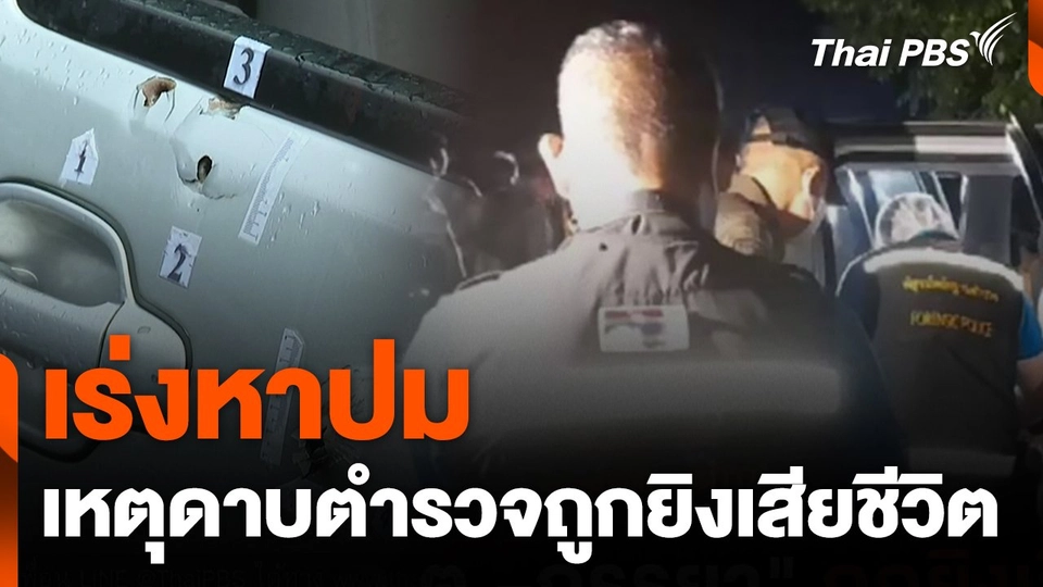 เร่งหาปมเหตุดาบตำรวจถูกยิงเสียชีวิต