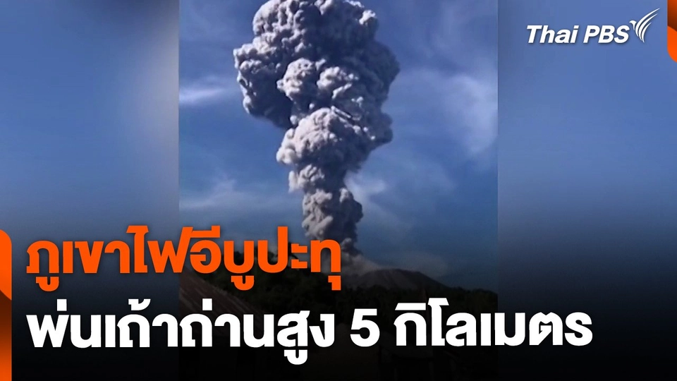 ภูเขาไฟอีบูปะทุ พ่นเถ้าถ่านสูง 5 กิโลเมตร