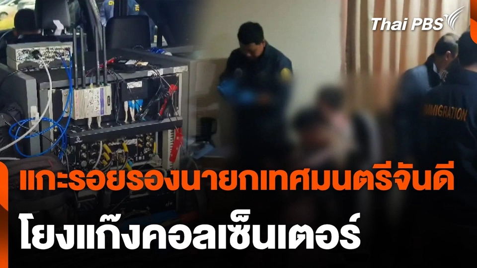 แกะรอยปมรองนายกเทศมนตรีจันดี โยงแก๊งคอลเซ็นเตอร์