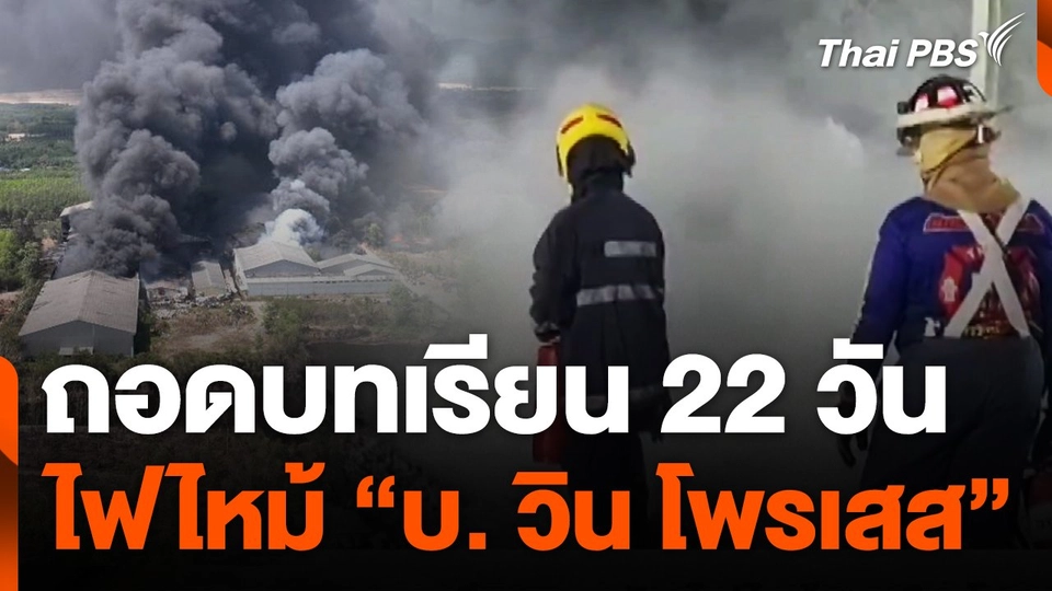 ถอดบทเรียน 22 วัน ไฟไหม้ "บ. วิน โพรเสส"