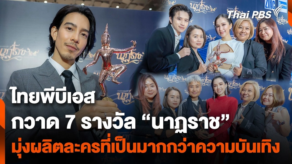 ​"ไทยพีบีเอส" มุ่งผลิตละครที่เป็นมากกว่าความบันเทิง