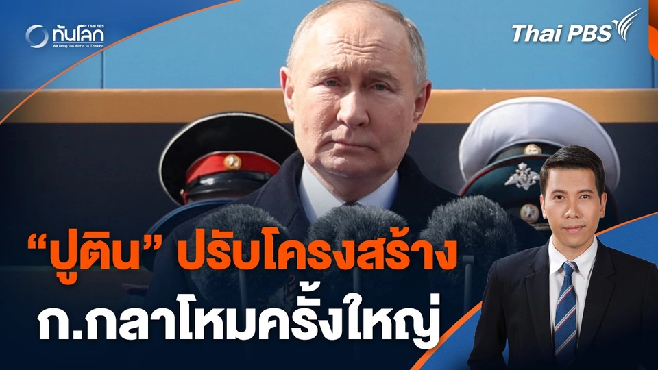 "ปูติน" ปรับโครงสร้างกระทรวงกลาโหมครั้งใหญ่