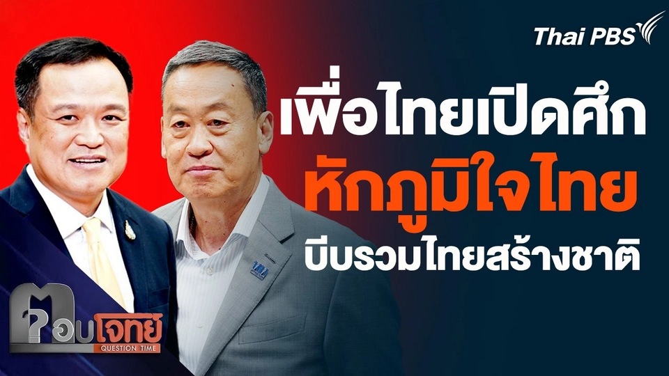 เพื่อไทยเปิดศึก 2 พรรค หักภูมิใจไทย บีบรวมไทยสร้างชาติ