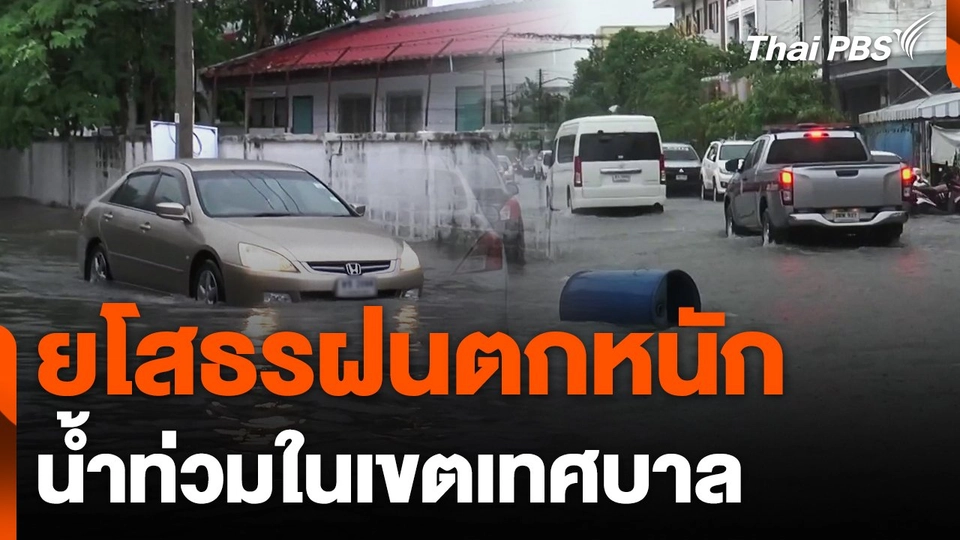 ยโสธรฝนตกหนักน้ำท่วมในเขตเทศบาล