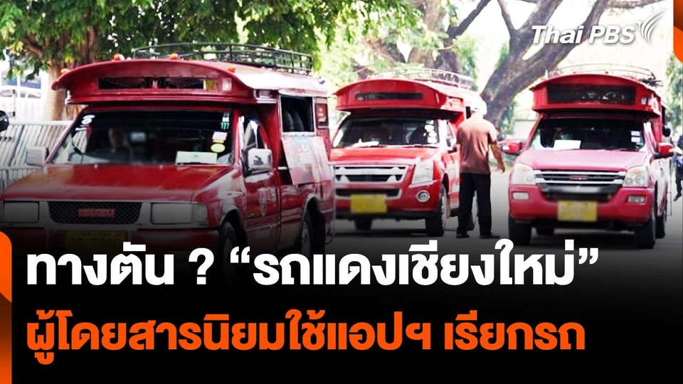 ทางตัน ? “รถแดงเชียงใหม่” ผู้โดยสารนิยมใช้แอปฯ เรียกรถ
