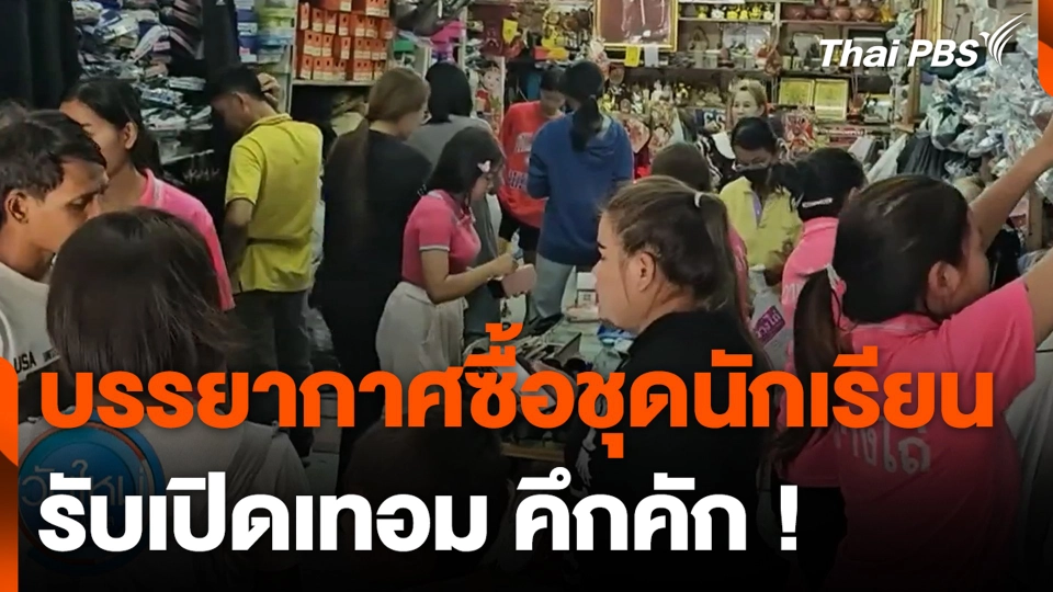 บรรยากาศซื้อชุดนักเรียน รับเปิดเทอม คึกคัก
