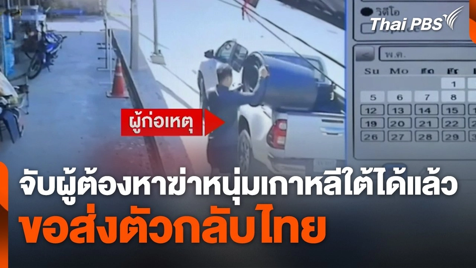 ตำรวจจับผู้ต้องหาฆ่าหนุ่มเกาหลีใต้ได้แล้ว ขอส่งตัวกลับไทย