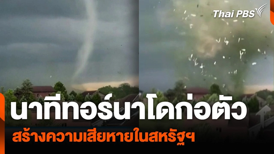 นาทีทอร์นาโดก่อตัว สร้างความเสียหายในสหรัฐฯ