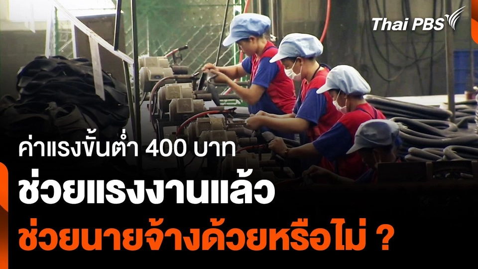 ค่าแรง 400 บาท ช่วยแรงงานแล้ว ช่วยผู้ประกอบการด้วยหรือไม่ ?
