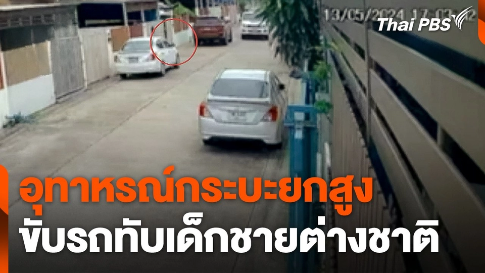 อุทาหรณ์กระบะยกสูงขับรถทับเด็กชายต่างชาติ